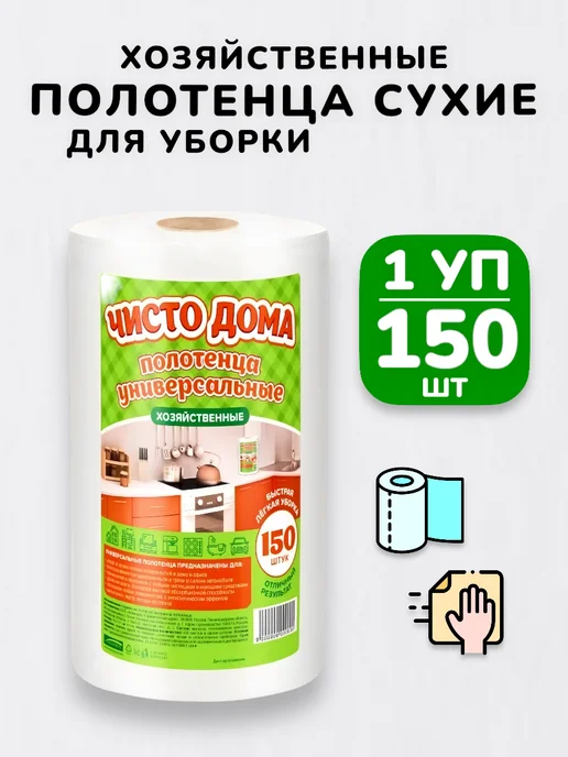 БУДЕТ! Чище Полотенца в рулоне набор салфеток для уборки кухни - 450шт, 150 шт