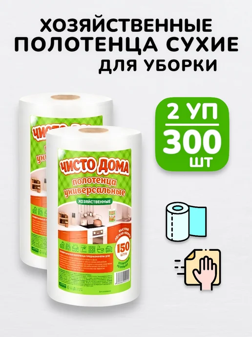 БУДЕТ! Чище Полотенца в рулоне набор салфеток для уборки кухни - 450шт, 300 шт