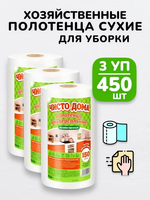 БУДЕТ! Чище Полотенца в рулоне набор салфеток для уборки кухни - 450шт, 450 шт