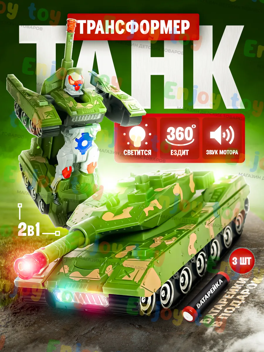 Машинка танк трансформер музыкальный интерактивный