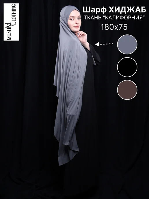MUSLIM CLOTHING Готовый шарф хиджаб калифорния мусульманский Шейла черная, серый, фото 2