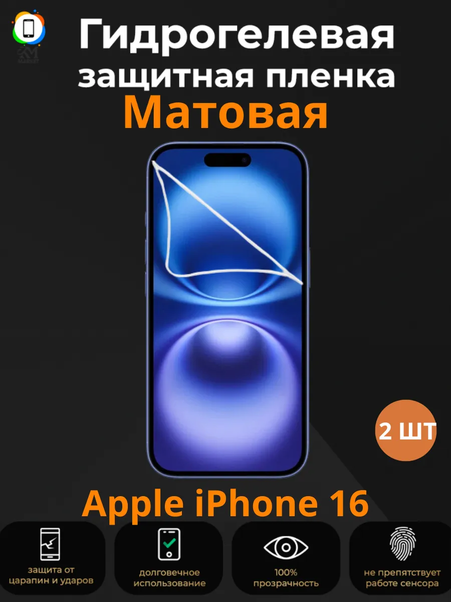 Гидрогелевая пленка на Apple iPhone 16 Матовая 2 шт