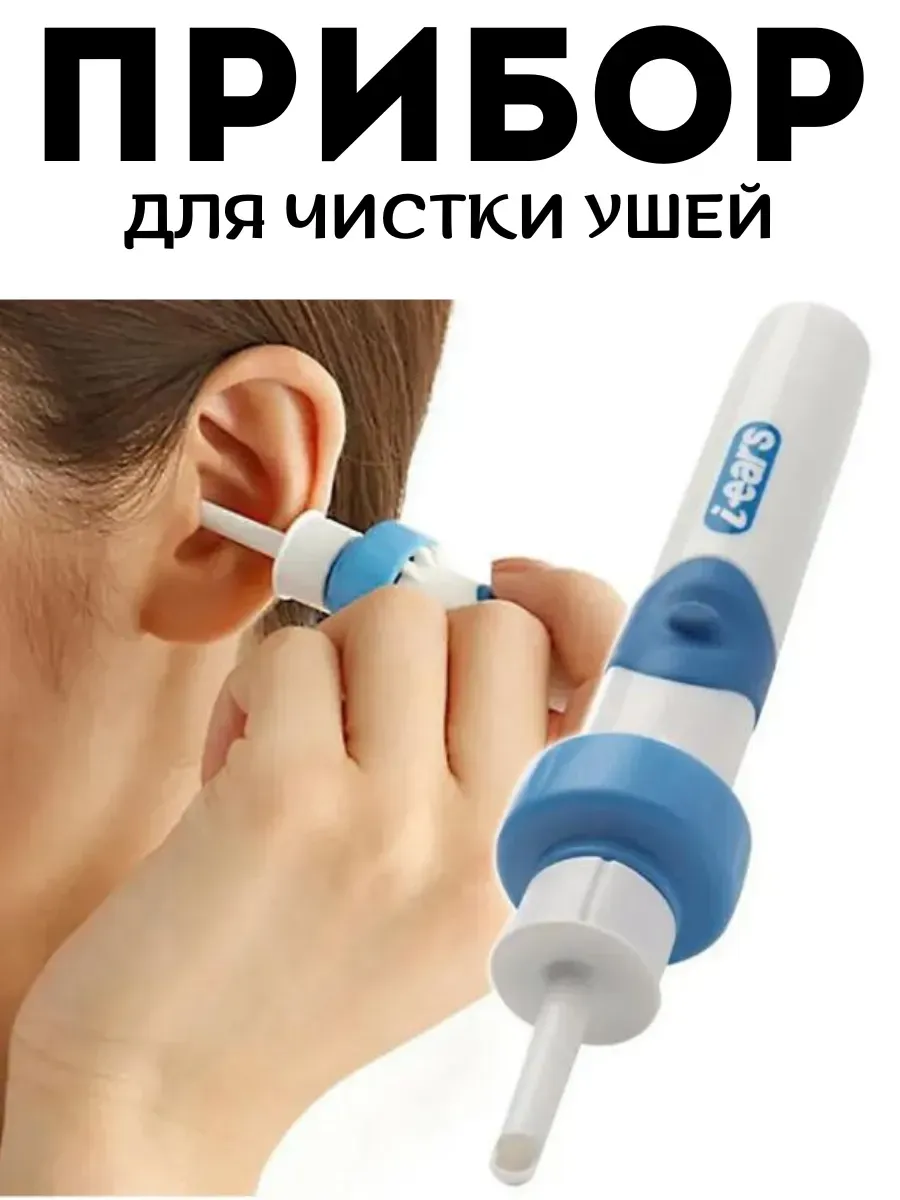 Ухочистка прибор для...