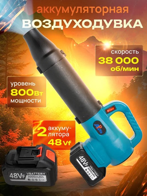 APaYo Воздуходувка садовая 2 аккум, 2 шт
