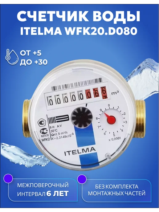 Itelma Счетчики воды ITELMА 80мм Комплект 4 шт без КМЧ, синий