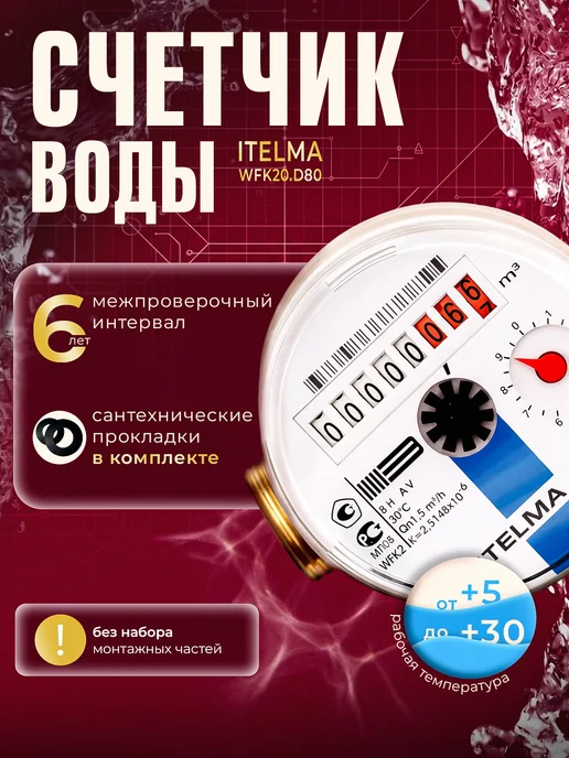 Itelma Счетчики воды ITELMА 80мм Комплект 4 шт без КМЧ, синий, фото 2