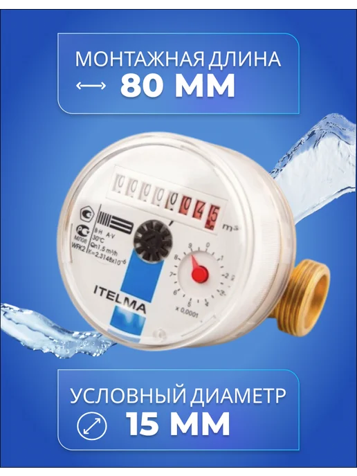 Itelma Счетчики воды ITELMА 80мм Комплект 4 шт без КМЧ, синий, фото 4