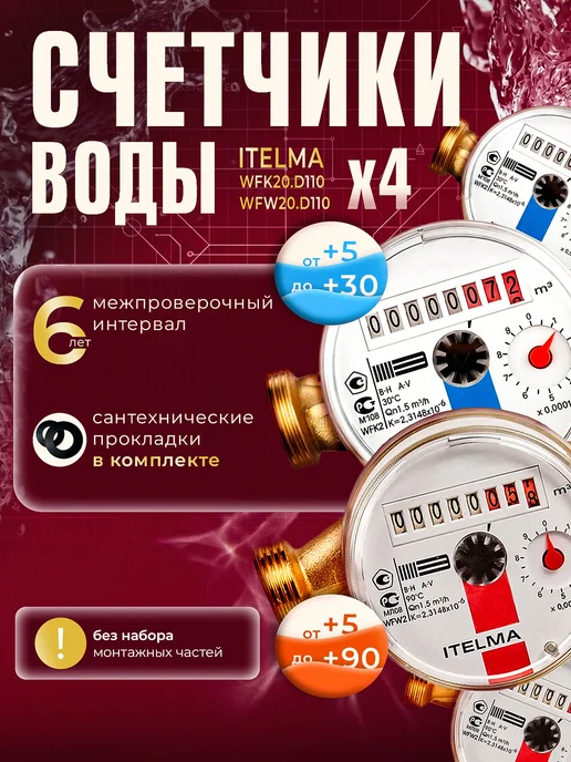 Itelma Счетчики воды ITELMА 110мм Комплект 4 шт без КМЧ, 4 шт, фото 2
