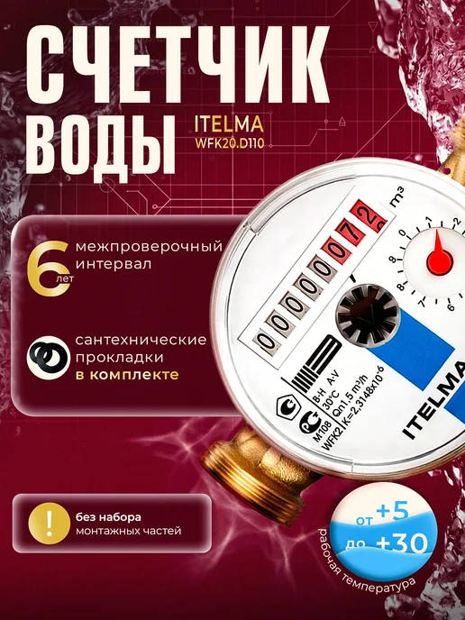 Itelma Счетчик холодной воды ITELMА 110мм с КМЧ, синий, фото 2