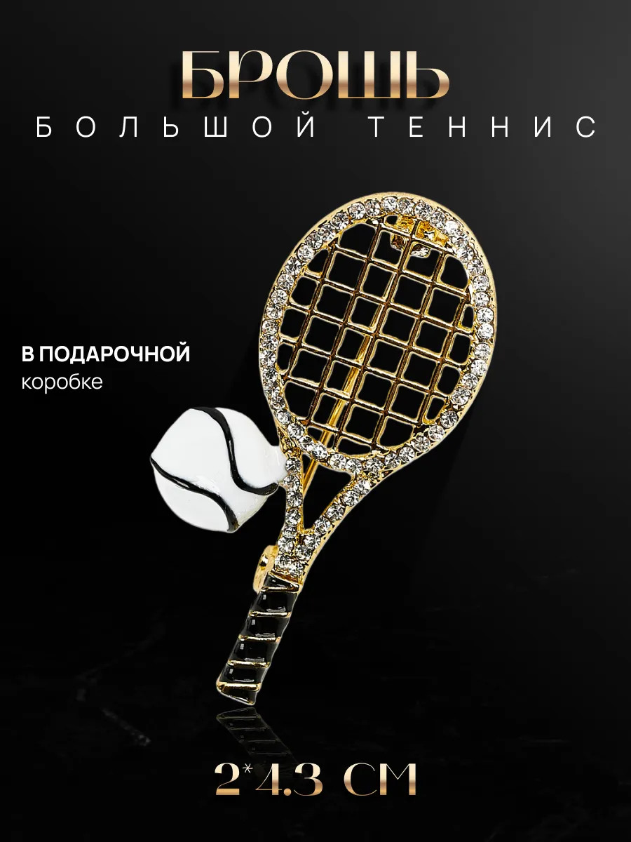 Брошь большой теннис