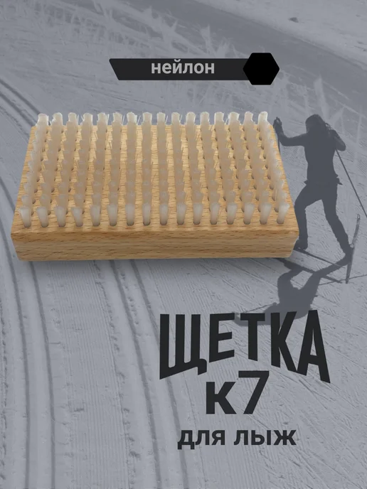 K7 Щетка для лыж нейлон, вариант