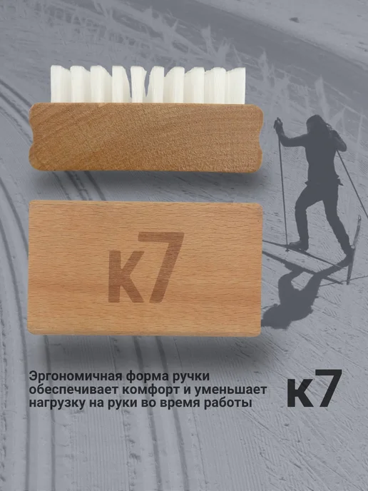 K7 Щетка для лыж нейлон, вариант, фото 3