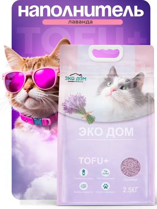ЭКОДОМ Наполнитель для кошачьего комкующийся тофу лаванда 2,5кг 6л, 2,5 кг, 6 л