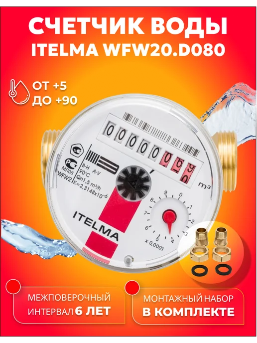 Itelma Счетчик горячей воды ITELMА 80мм с КМЧ, красный