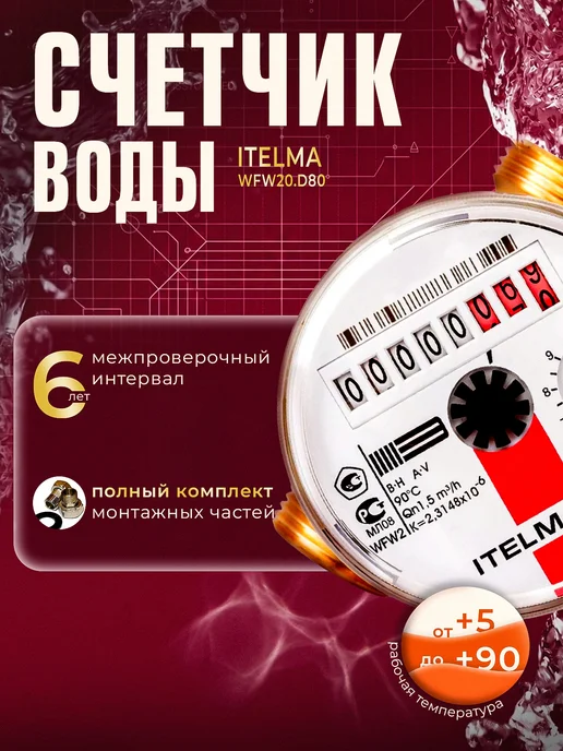 Itelma Счетчик горячей воды ITELMА 80мм с КМЧ, красный, фото 2
