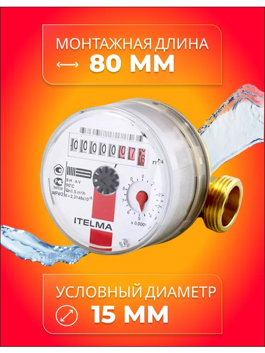Itelma Счетчик горячей воды ITELMА 80мм с КМЧ, красный, фото 4