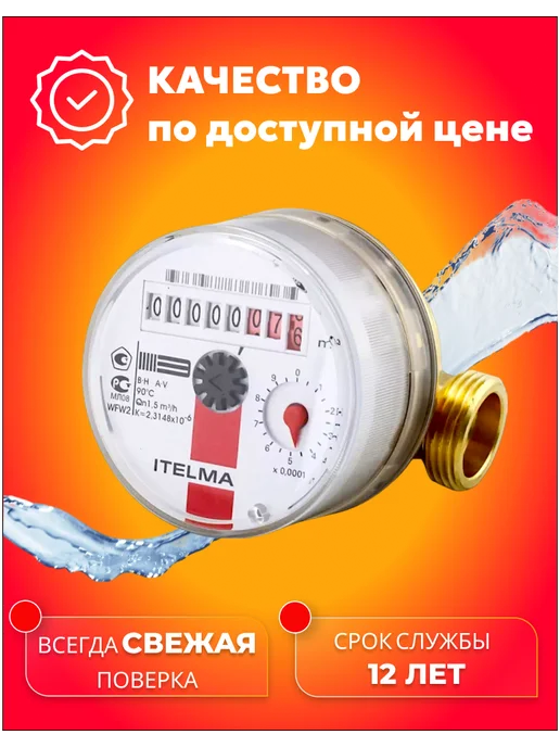 Itelma Счетчик горячей воды ITELMА 80мм с КМЧ, красный, фото 6