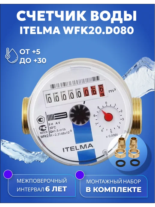 Itelma Счетчик горячей воды ITELMА 80мм с КМЧ, синий
