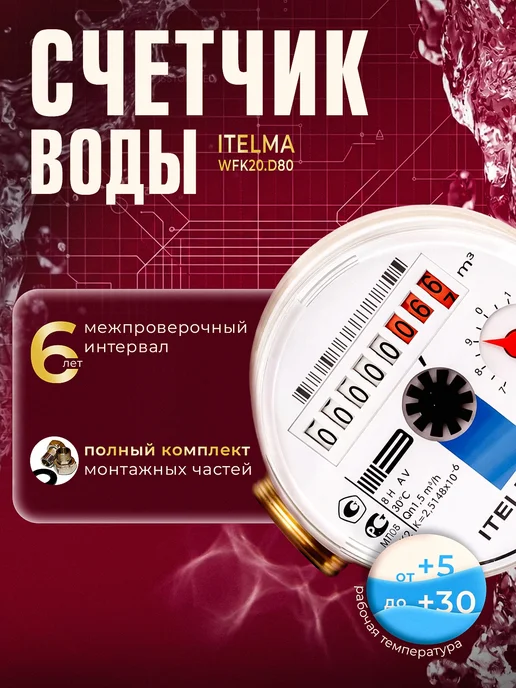 Itelma Счетчик горячей воды ITELMА 80мм с КМЧ, синий, фото 2