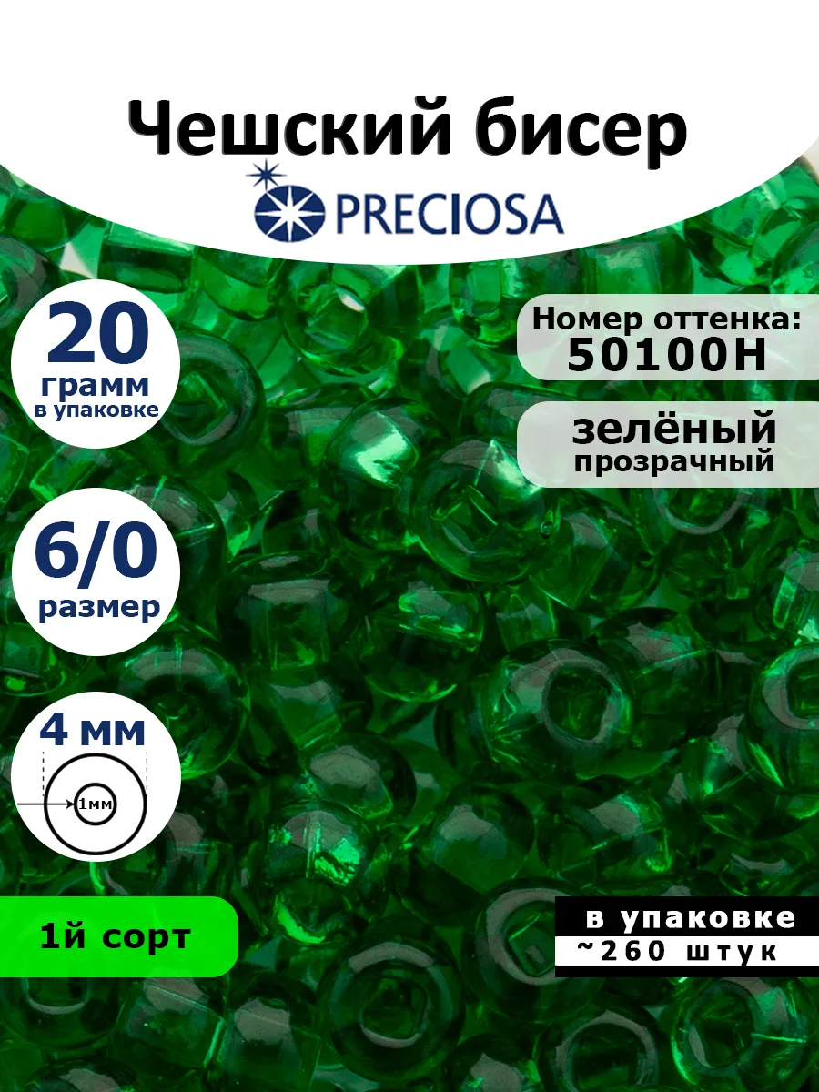 Бисер чешский зеленый 50100 крупный 6/0 20г