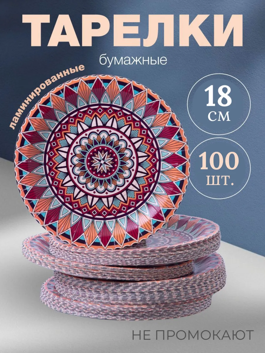 Тарелки одноразовые бумажные 18 см, 100 штук в упаковке