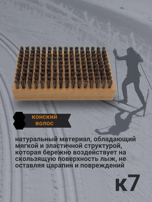 K7 Щетка для лыж конский волос, вариант, фото 2