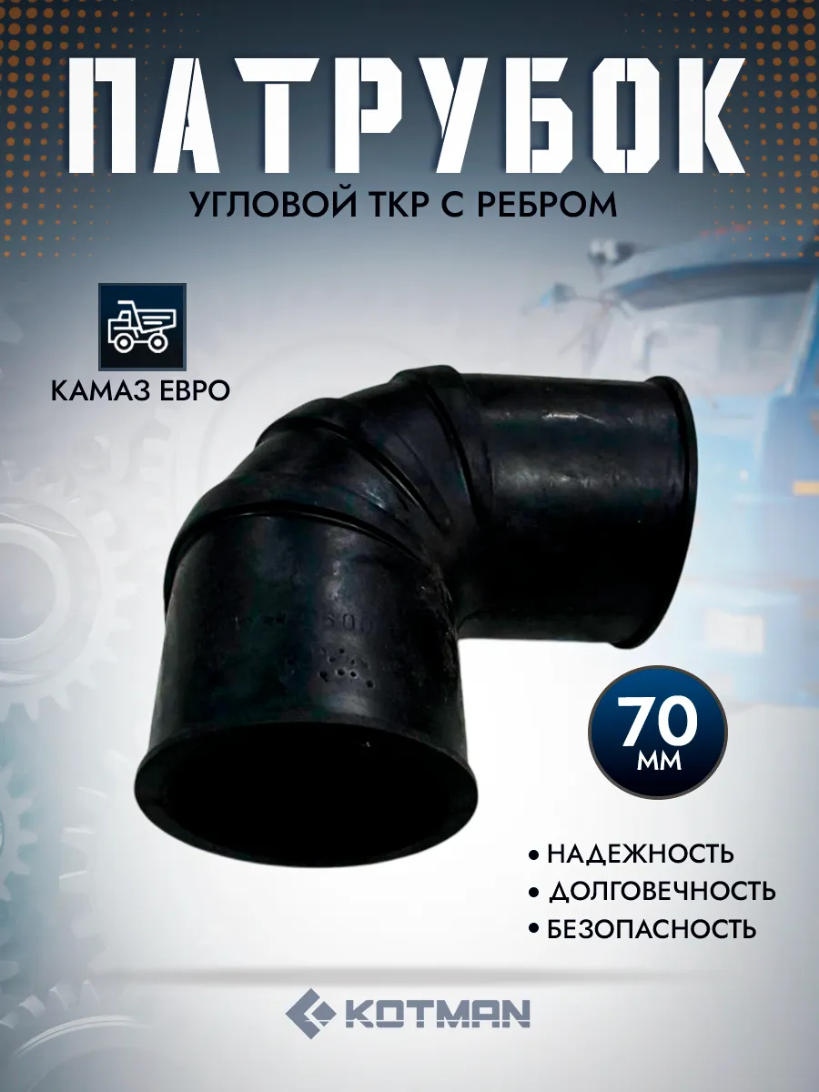 Патрубок угловой ТКР с ребром для Камаз Евро 54112-1109600
