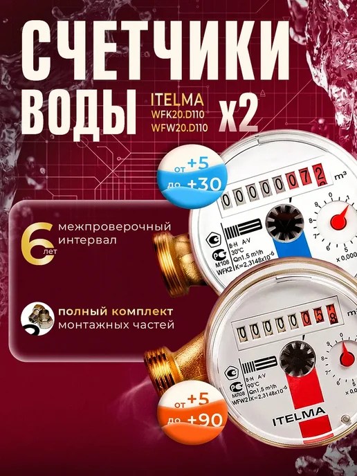 Itelma Счетчики воды ITELMА 110мм Комплект 2 шт с КМЧ, 2 шт, фото 2