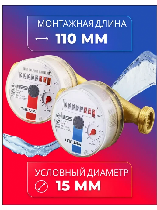 Itelma Счетчики воды ITELMА 110мм Комплект 2 шт с КМЧ, 2 шт, фото 4