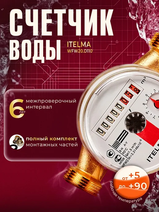 Itelma Счетчики воды ITELMА 110мм Комплект 2 шт с КМЧ, красный, фото 2