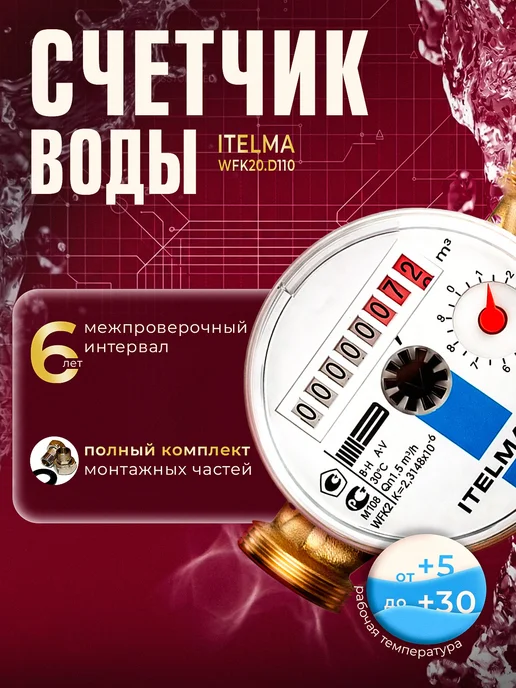 Itelma Счетчики воды ITELMА 110мм Комплект 2 шт с КМЧ, синий, фото 2
