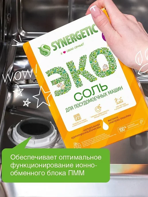 SYNERGETIC Соль для посудомоечных машин эко, вариант, фото 5