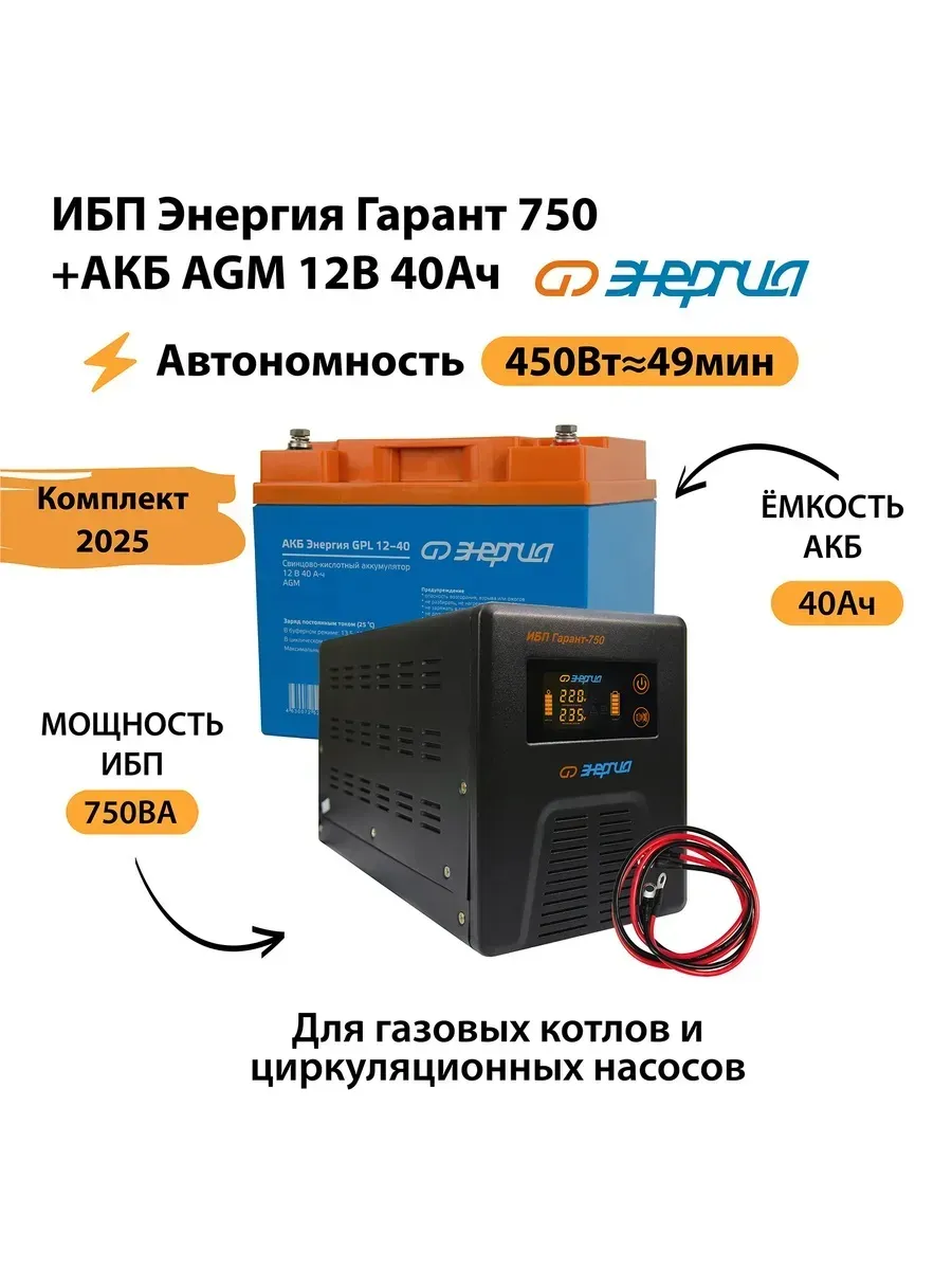 ИБП Гарант 750+АКБ 12v 40Ah 450Вт-49мин