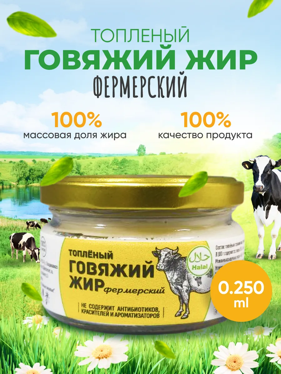 Жир говяжий топленый нерафинированный, 0,250 мл