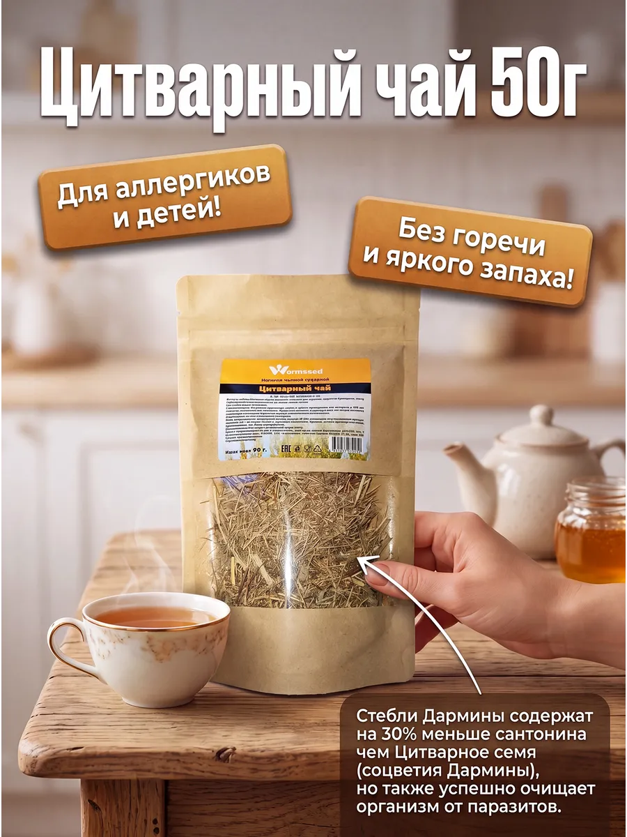 Цитварный чай 50г. (стебли Дармины и Цитварное семя)