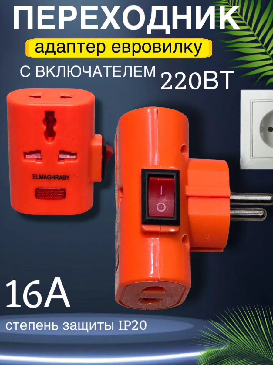 Адаптер сетевой для евровилка, с выключателем