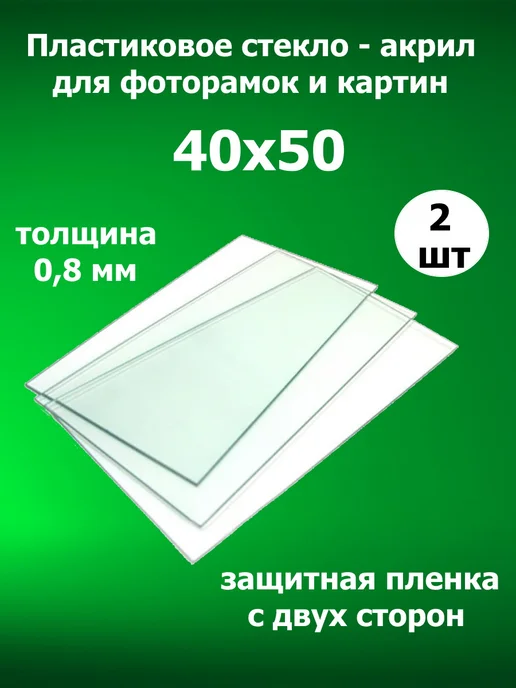 Арт Уют Акриловое стекло для рамок 40х50 2 штуки, 40x50
