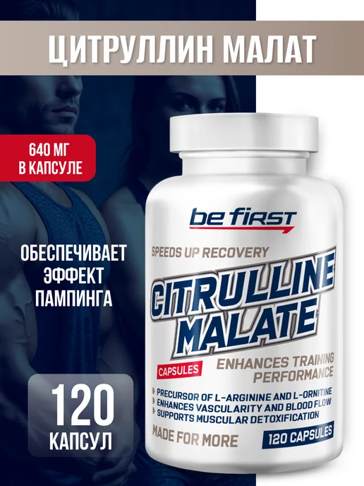 Be First Аминокислоты Бета Аланин 500 мг Beta-Alanine 120 капсул, Цитруллин малат в капсулах