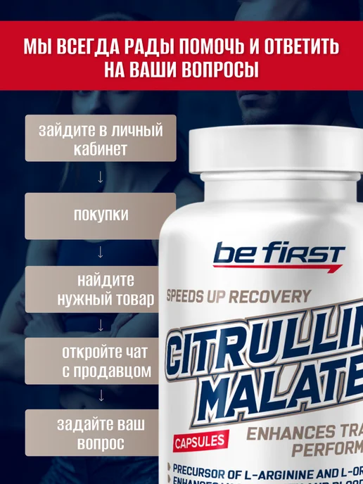Be First Аминокислоты Бета Аланин 500 мг Beta-Alanine 120 капсул, Цитруллин малат в капсулах, фото 4