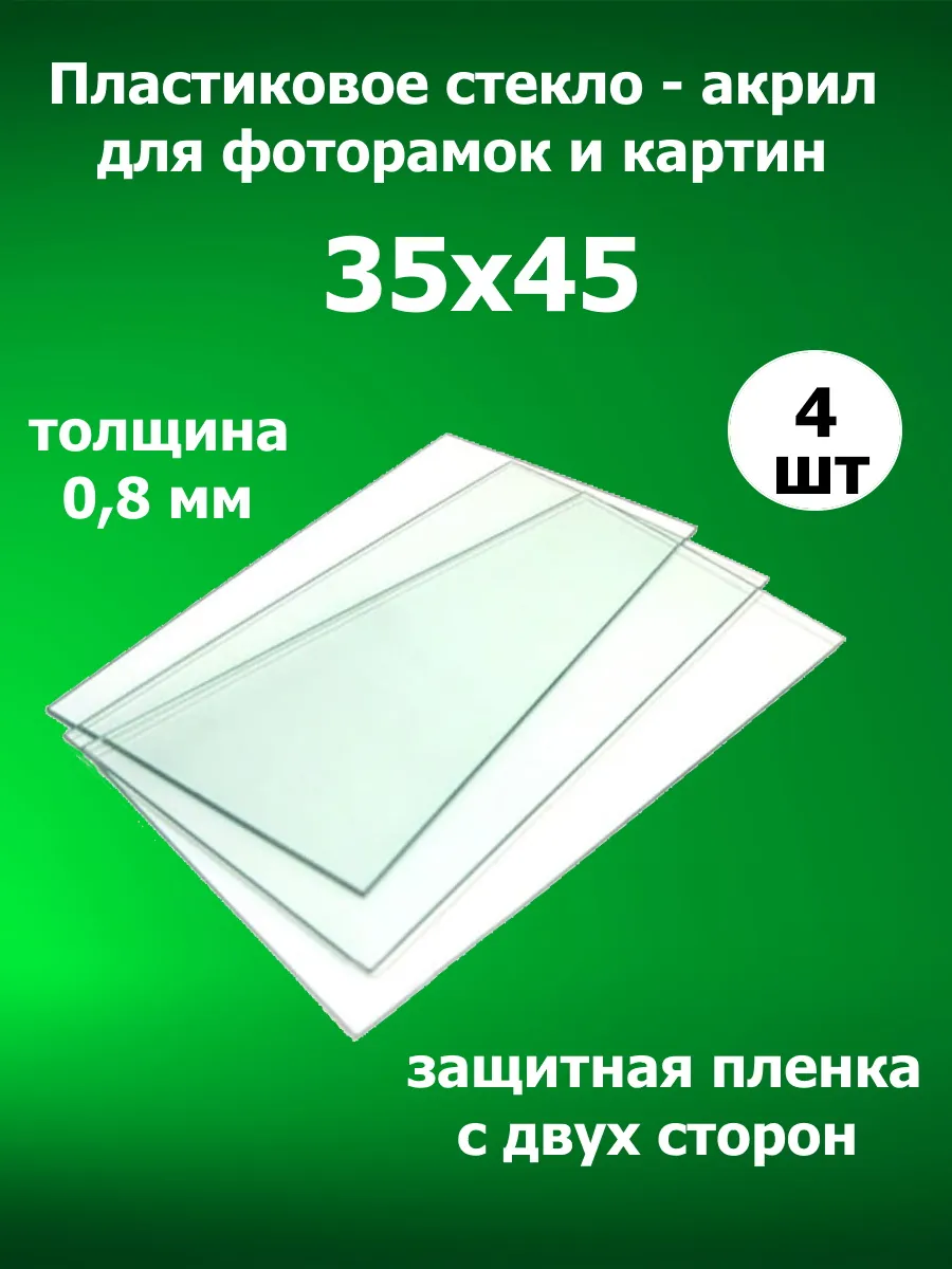 Акриловое стекло для рамок 35х45 4 штуки
