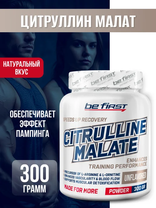 Be First Цитруллин малат порошок Citrulline malate аминокислоты 300 г, 300 г