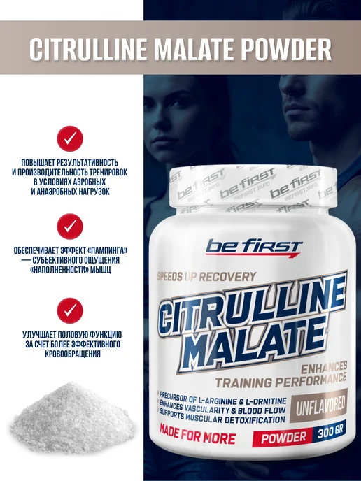 Be First Цитруллин малат порошок Citrulline malate аминокислоты 300 г, 300 г, фото 3
