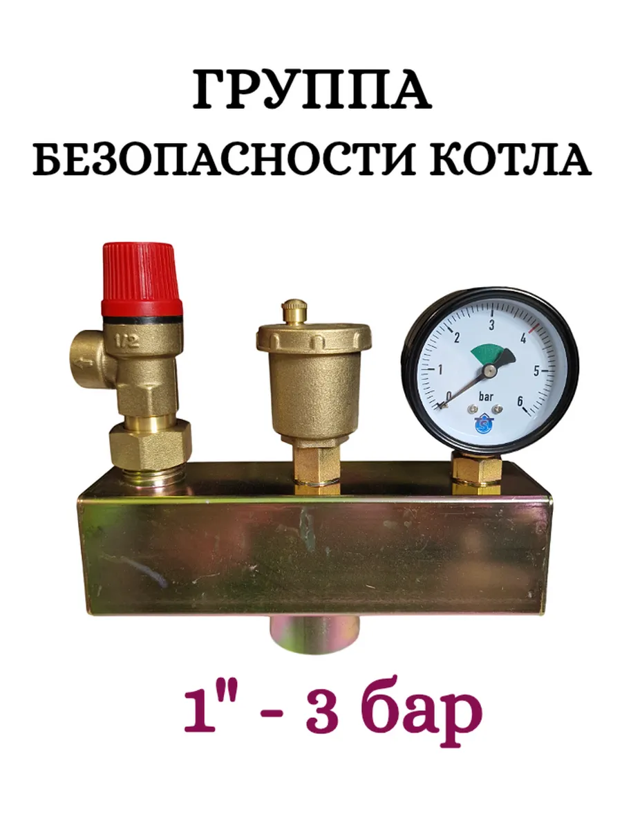 Группа безопасности котла 1" -3 бар