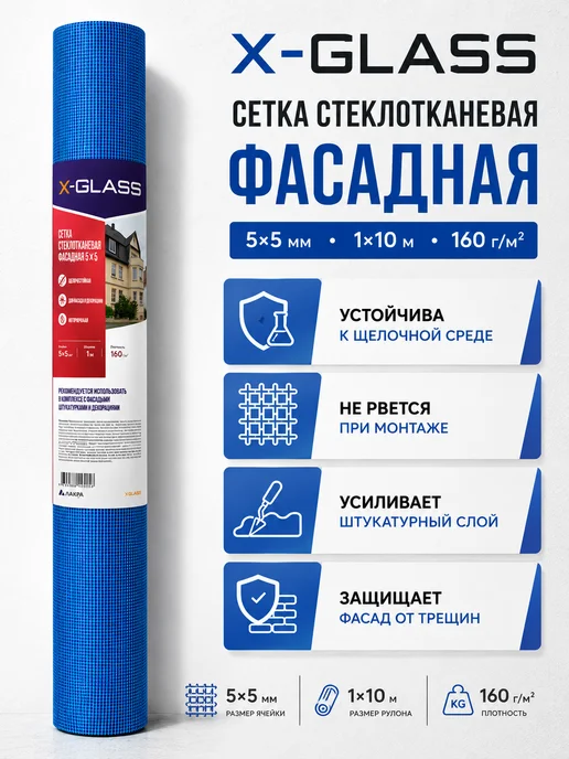X-Glass Сетка стеклотканевая фасадная 5*5 1х10 м 160 кв.м, 5x5, фото 2