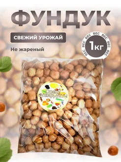 Фундук сырой очищенный крупный 1 кг Орехи 302924572 купить за 1 016 ₽ в интернет-магазине Wildberries