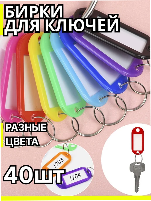 Бирки для ключей 10шт, 40 шт