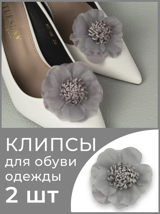 Украшение клипсы для обуви женские съемные, серый
