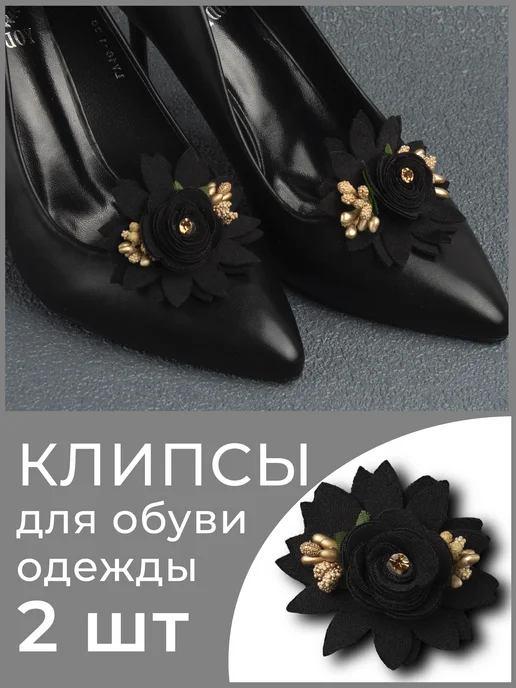 Украшение клипсы для обуви женские съемные, черный