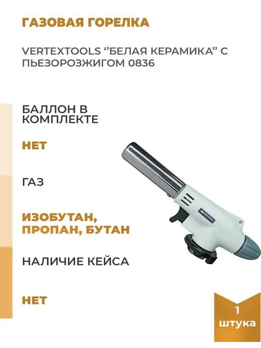 Vertextools Газовая горелка "БЕЛАЯ КЕРАМИКА" с пьезорозжигом, белый