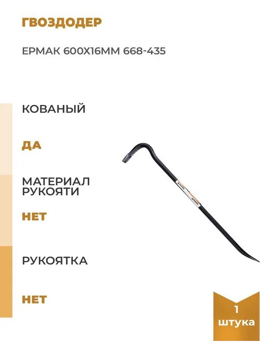 ЕРМАК Гвоздодер 600х16мм, вариант